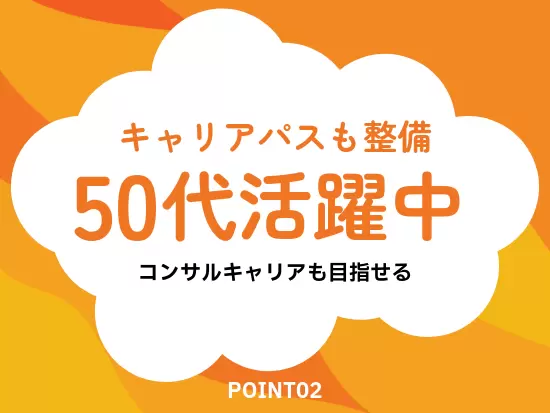 年齢を積み重ねても活躍できる環境を整備！50代の方も現在活躍中です。