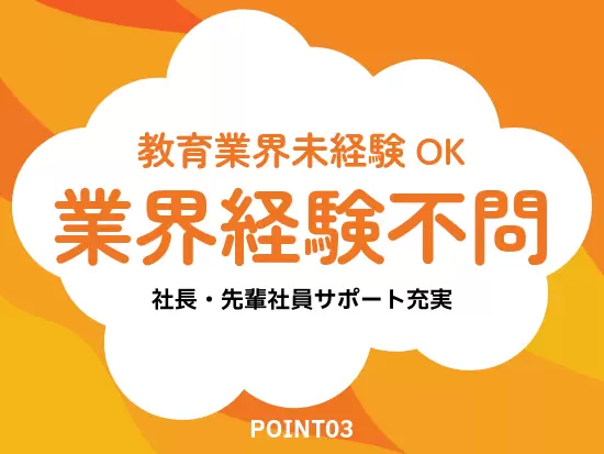 特殊な業界だからこそ、経験も知識も一切問いません。社長や先輩のサポートを得て働き始めましょう！