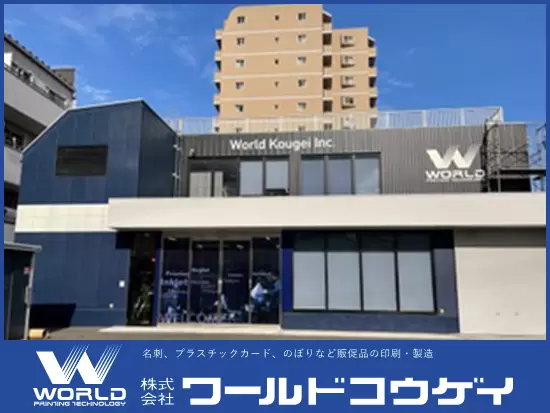 高い技術力やワンストップサービス等が評価され、着実に成長を続ける安定企業