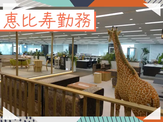 恵比寿駅徒歩3分の好立地！就業後の買い物も楽しめます。