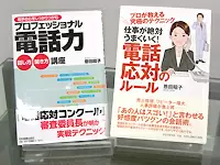 電話応対について代表の恩田が執筆した書籍の数々。