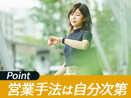 スケジュール調整や提案スタイルなど、自分なりのやり方でOKです！