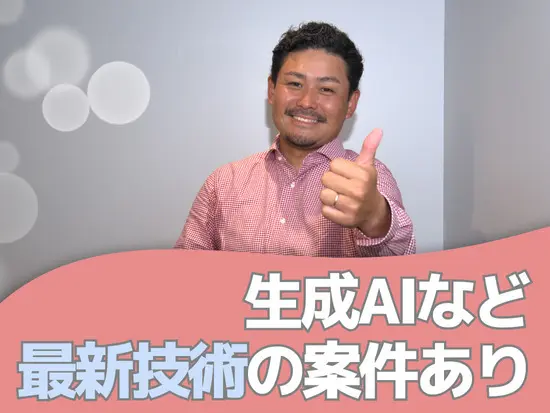 大手Web系の企業などとの直取引もあり、モダンな開発環境が中心です