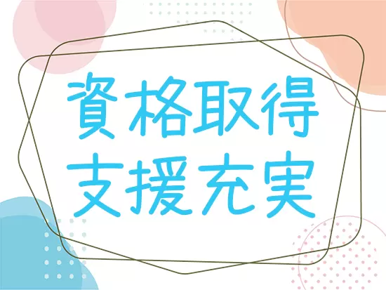 会社が指定する資格を取得するごとに5000～10000円の手当てあり！