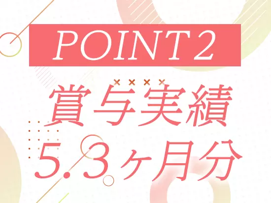 賞与年2回あり(業績による)！安定収入をＧＥＴ◎