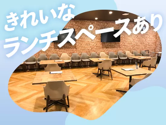 退職金や社員旅行、各種手当…など、待遇・福利厚生が充実しています！