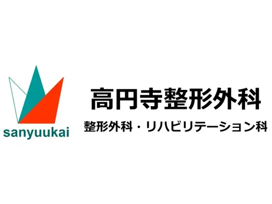 高円寺駅徒歩2分の整形外科クリニックです。