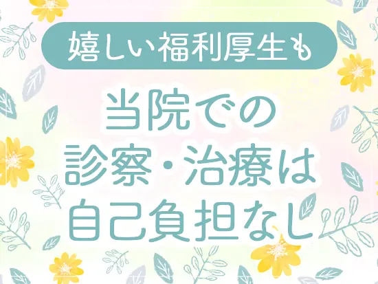 お薬代も含め、福利厚生として自己負担なしで診察・治療を受けられます。