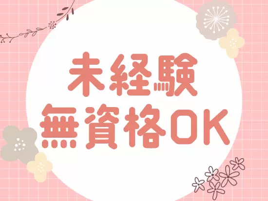 未経験OK！調理師免許は不要◎レシピ通りに料理が作れればすぐにご活躍いただけます。
