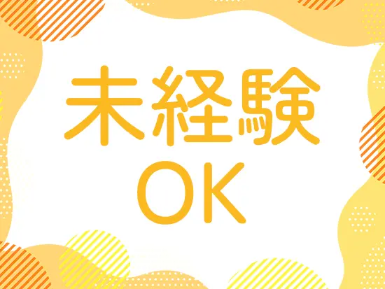 未経験スタートの先輩たちも、たくさん活躍中！　穏やかで朗らかなメンバーが集まる馴染みやすい環境です