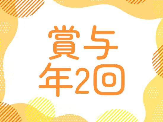 賞与も昇給も年2回ずつ。長く働けば、さらなるボーナスも♪