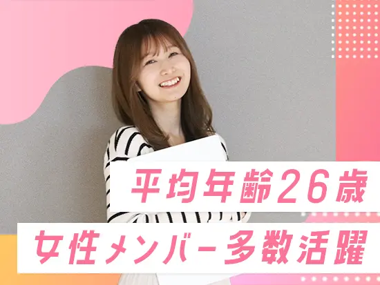 ★フレッシュな仲間が集まっており、みんな仲良しです◎様々な前職の先輩が活躍中！