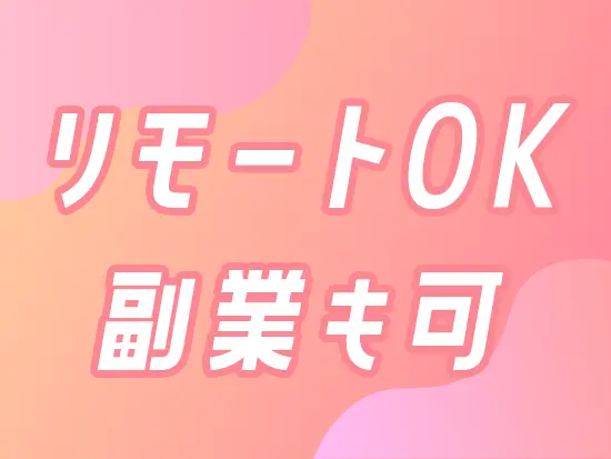 ★定時退社が基本です！推し活やYouTubeなどプライベートの時間もたっぷり確保できます♪