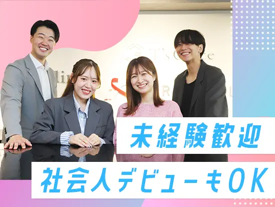 ★活躍するメンバーの100％が未経験入社！同期と一緒に楽しく成長できます◎