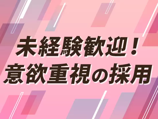 未経験OK！意欲・人柄重視の採用です☆