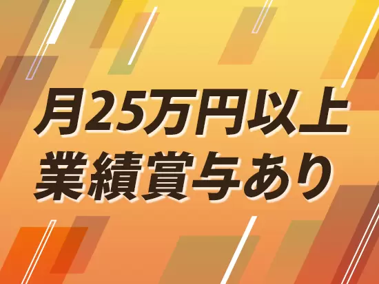 頑張りはしっかりと給与に反映！20代30代が多い活気のある職場です！