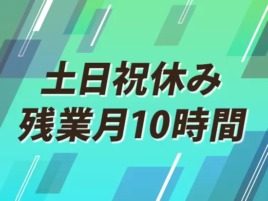 プライベートやオフの時間もしっかり確保できます◎