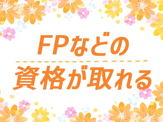 法律・金融・保険など日常生活で役立つ知識も身に付きます！