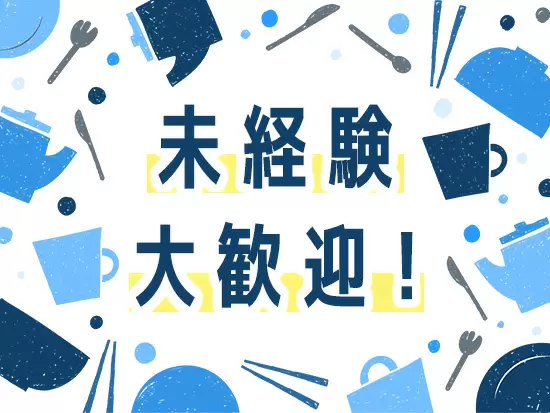 意欲や人柄を重視した採用を行っています！これまでの経験は関係なし！挑戦したい方はぜひご応募ください♪