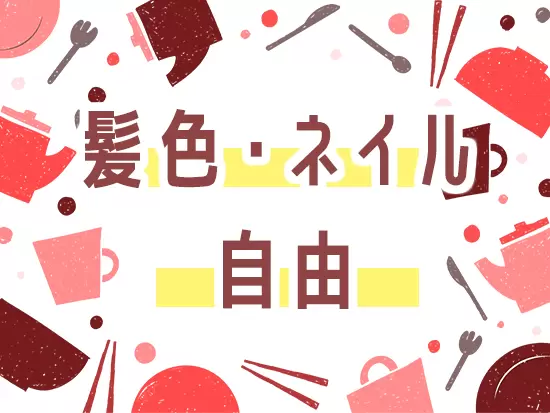 オシャレも自由なので自分らしく働けます♪