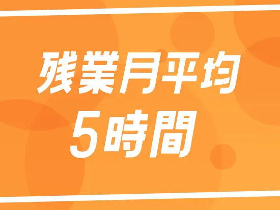 残業はほとんどありません。プライベートも大切にしながら働けます！
