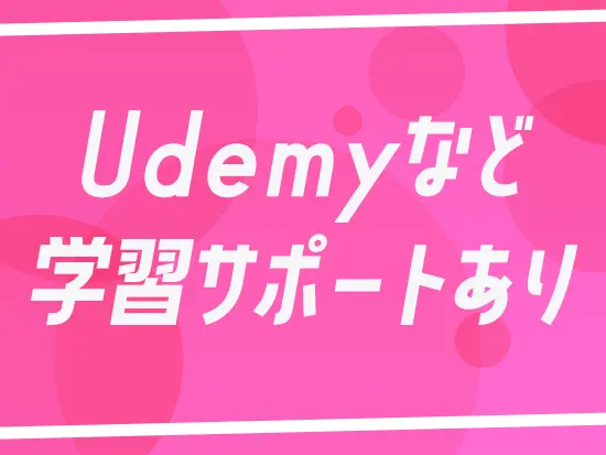 「頑張りたい」という社員の学習をサポートする制度を整えています。ぜひ前向きにチャレンジしてください！