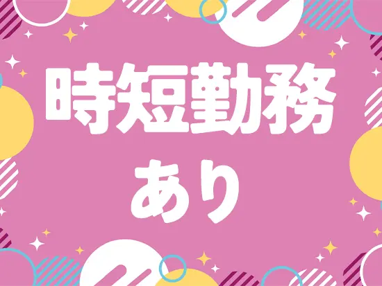 家庭と両立しながら働く、子育て中の社員も活躍中！