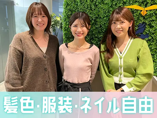 服装・髪色自由・ネイルもOKです！自分らしいスタイルでオシャレを毎日楽しめますよ♪