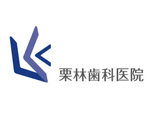 「栗林歯科医院」は、歯やお口のことについて気軽に相談できるパートナーです！