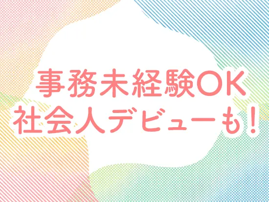 未経験も経験者も！もちろん、第二新卒の方や社会人デビューの方も歓迎します◎