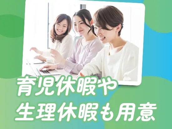 年間休日は122日！有給休暇は10日～20日用意しているため、お休みを十分に確保できる環境です。