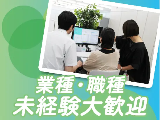 異業種から未経験スタートの転職者が多数活躍しています！