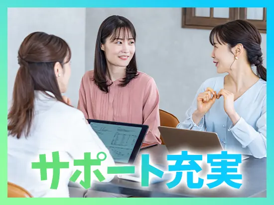 【先輩がしっかり支えます！】知識やお仕事のコツは入社後でも身につけられますので、ご安心を！