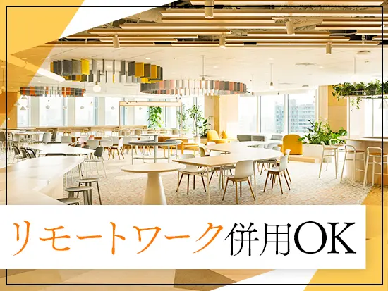 雇用形態に合わせてリモート・時短・フレックスタイム勤務OK！フレキシブルに働けます♪