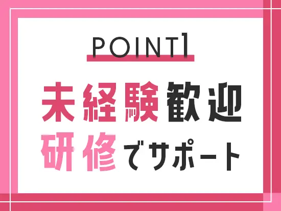 業界・職種未経験の方も大歓迎♪入社後に業務の流れを学べる座学研修をご用意しています。