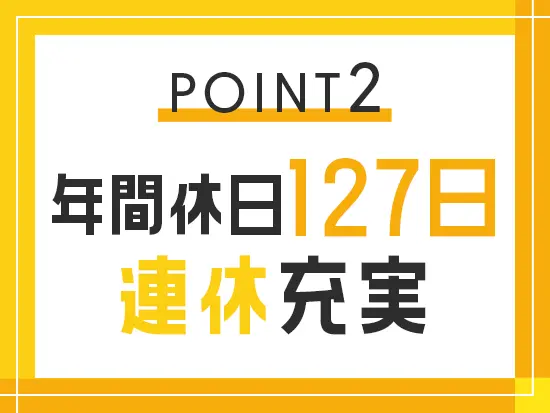 休日休暇制度や固定残業制度を見直し、しっかりリフレッシュして前向きに働ける環境を整えました。