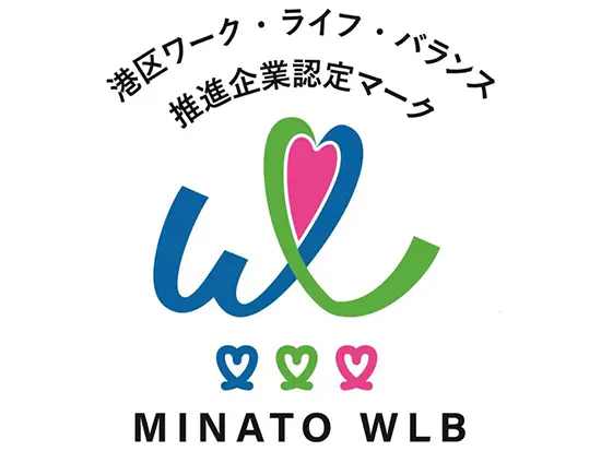 ワークライフバランスを大切にできる環境！2019年より港区ワーク・ライフ・バランス推進認定企業です。