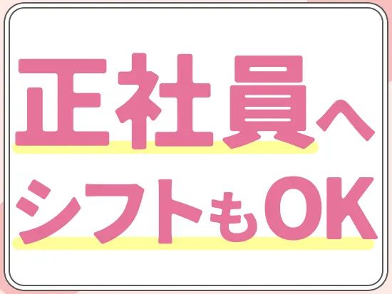 子育てがひと段落したのでフルタイムで勤務！といった柔軟な働き方が可能です。