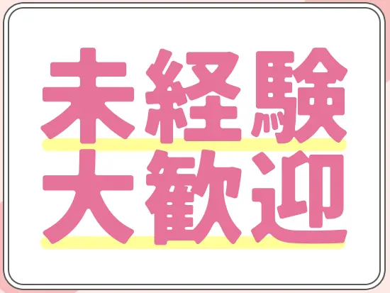 経験の浅い方はもちろん、ブランクのある方も歓迎しています！