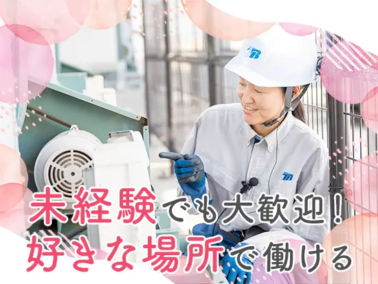 点検のお仕事が完全未経験の方にも、イチからしっかりお教えします！全国各地の施設やビルで働けます♪