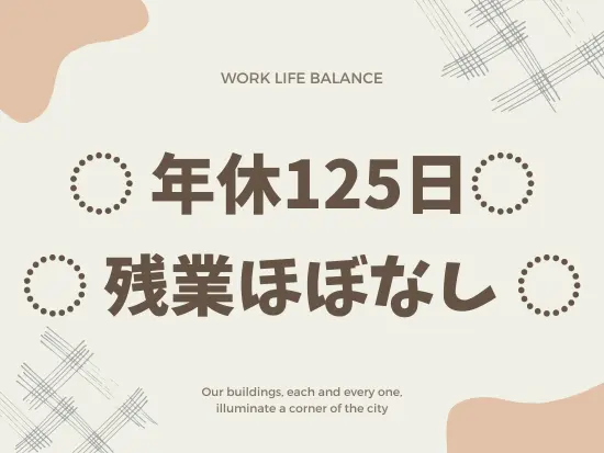 プライベートの時間も大切にしながら働けます◎
