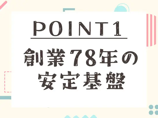 昭和20年に創業し、大手企業とのお取引もあります。