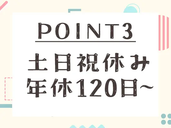 仕事とプライベートのメリハリをつけて働けます♪