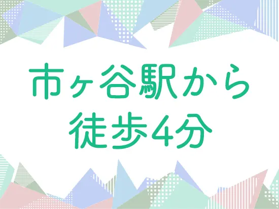 市ヶ谷駅から新宿駅・東京駅までは10分程度。通いやすさは抜群です。