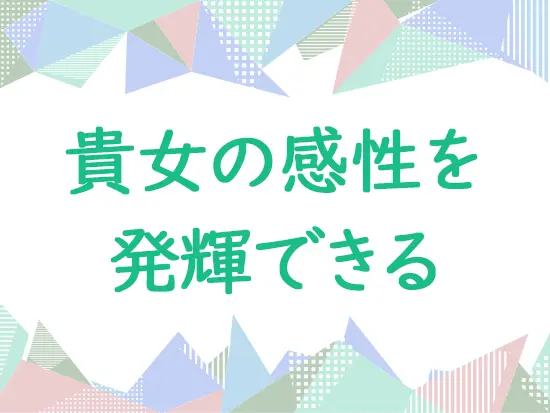 20～40代を採用するために同年代の貴女の発想・アイデアを活かしてください。若い感性を求めて増員します。