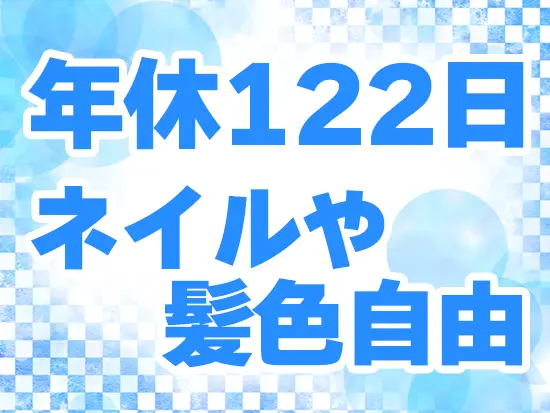 安定経営を続けているからこそ、プライベートも充実して過ごせる環境が整っています！