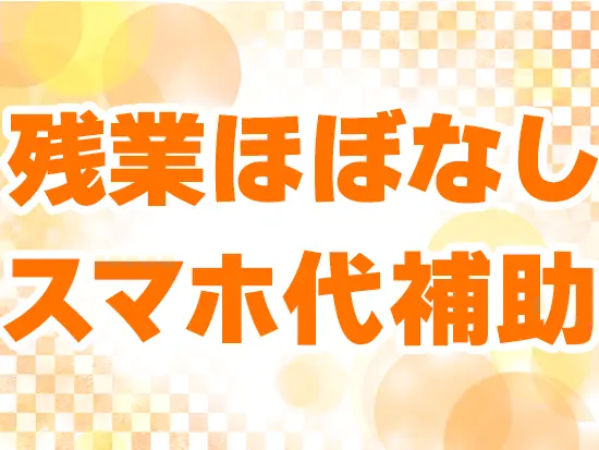 20代～30代が活躍中♪ライフイベントを迎えても、安心して働けます。
