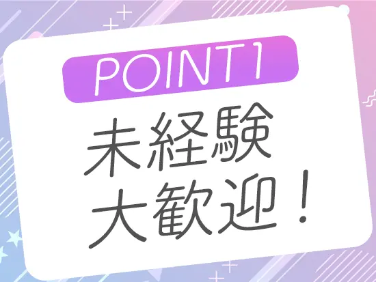 未経験スタートが90%以上！充実研修で新しいキャリアを応援します◎