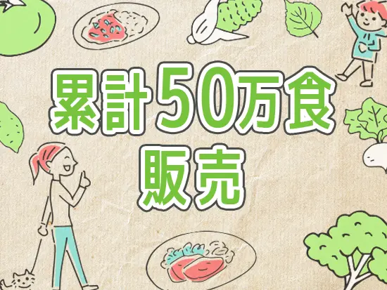 「世の中から病気や肥満を減らす」というコンセプトのもと「健康」✕「おいしい」商品を提供しています。