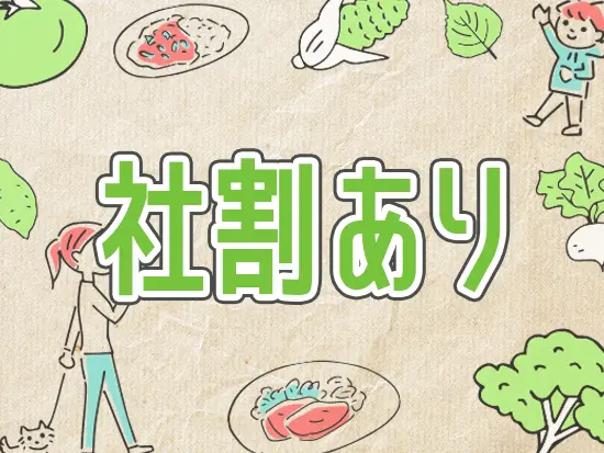 扱うお弁当の社割や、新メニューの試食もできちゃいます！